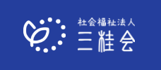 社会福祉法人 三桂会 公式サイト｜医療・介護・訪問看護の求人